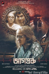Agantuk (2022) Bengali Full Movie