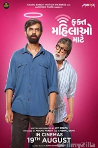 Fakt Mahilao Maate (2022) Gujarati Full Movie