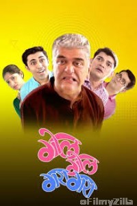 Gol Gol Gara Gara (2020) Marathi Full Movie