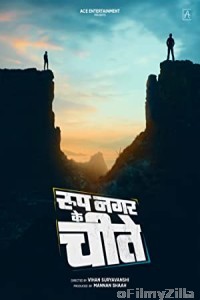 Roop Nagar Ke Cheetey (2022) Marathi Full Movie