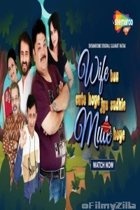 Wife Bau Cute Hoye Jya Sudhi Mute Hoye (2022) Gujarati Full Movie